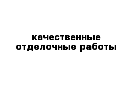 качественные отделочные работы